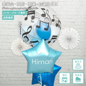 【送料無料】【名入れ・メッセージ】発表会 バルーン 音符 卒業 卒園 謝恩会 入学 入園 風船 バルーンギフト プレゼント 飾り付け デコレーション 音符柄のブルースターブーケ ピアノ バイオリン バルーンブーケ フワフワ浮くタイプ 長持ちバルーン