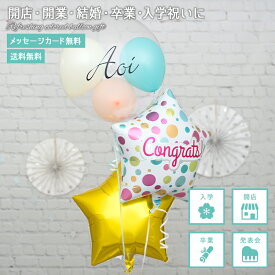【送料無料】【名入れ】発表会 バルーン 誕生日 開店 開業 卒業 卒園 入学 入園 お祝い 風船 バルーンギフト プレゼント ドットコングラッツ　スター 長持ちバルーン フワフワ浮くタイプ