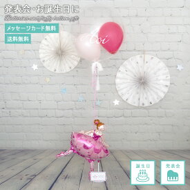 【送料無料】【名入れ・メッセージ】バレエ発表会 バルーン 誕生日 カラーが選べる　風船 バレリーナ　バルーンギフト プレゼント 飾り付け デコレーション　卓上に置くタイプ フワフワ浮くバルーン 長持ちバルーン
