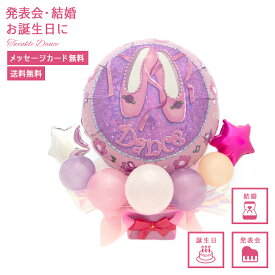 【送料無料】 発表会 バルーン バレエ 風船 プレゼント バルーンギフト 飾り トゥインクルダンス トゥシューズ ピンク パープル キラキラ バルーンアレンジ 卓上に置くタイプ