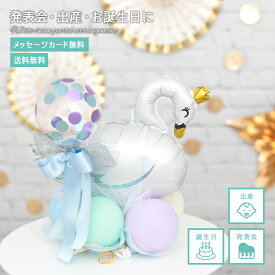 【送料無料】 発表会　ギフト バルーン 誕生日 出産祝い プレゼント バルーンギフト ホワイトスワン 白鳥 アレンジ パステルカラー コンフェッティ アレンジメント 卓上に置くタイプ 浮きません