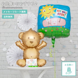 【送料無料】 お見舞い バルーン 風船 バルーンギフト ゲットウェル くまさん 早く元気になってね ふわふわバルーン バルーンアレンジ 卓上に置くタイプ 長持ちバルーン