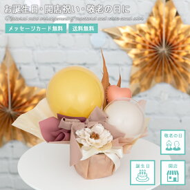 【送料無料】母の日 バルーン 開店祝い誕生日 結婚祝い 発表会 敬老の日 プレゼント バルーンギフト　くすみカラー　ナチュラル バルーンアレンジ 卓上に置くタイプ 浮きません