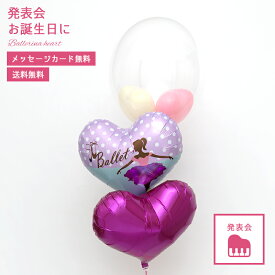 【送料無料】 発表会 バルーン バレエ 風船 プレゼント お祝い バレリーナ 発表会おめでとう ピンクハート パープルドット 3個組バルーンブーケ