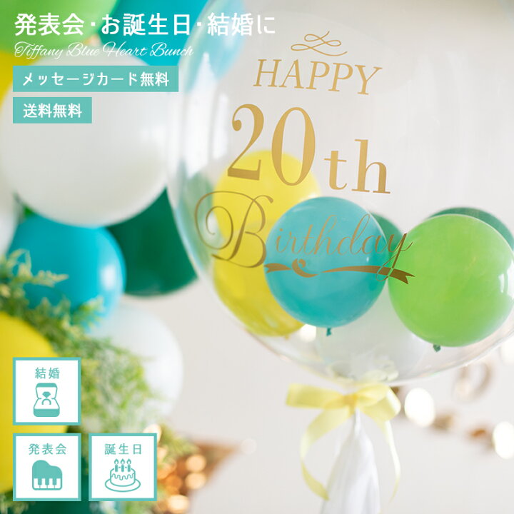 楽天市場 送料無料 誕生日 バルーン 風船 バルーンギフト お祝い プレゼント デコレーション メッセージバブルバルーンhappy Birthday フワフワ浮くタイプ タッセル付き 色が選べる 文字入り 名入れ Balloon Shopふうせん工房