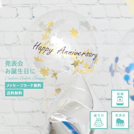 【送料無料】 誕生日 バルーン 発表会　開店祝い プレゼント バルーンギフト コンフェッティバブルブーケ ゴールド シルバーカラー ハート　バルーンブーケ フワフワ浮くタイプ