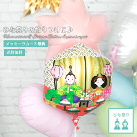 【送料無料】バルーン ひなまつり 女の子　初節句　ハートバルーン　色が選べる 3個組ブーケ　フワフワ浮くタイプ