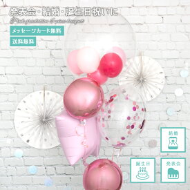 【送料無料】 バルーン ピンク系 発表会 結婚祝い 開店祝い　お祝い プレゼント 飾り バルーンギフト コンフェッティバブル バルーンブーケ フワフワ浮くタイプ