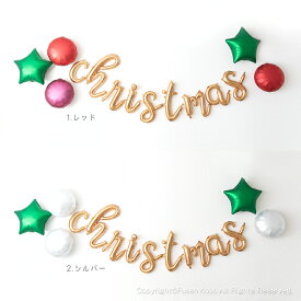 【送料無料】 バルーン クリスマス 飾り付け 装飾 デコレーション バルーンギフト スクリプト文字＆サテンカラーバルーン ラウンド スター お部屋を飾るタイプ 浮きません
