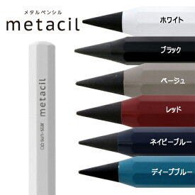 メタルペンシル metacil（メタシル）サンスター文具 ホワイト・ブラック・ベージュ・レッド・ネイビーブルー・ディープブルー（BANDAI NAMCO バンダイナムコ 鉛筆 削らず16km 文房具 文具 筆記用具 進級 進学 入園 入学 就職 卒業 卒園 プレゼント）【メール便対応】