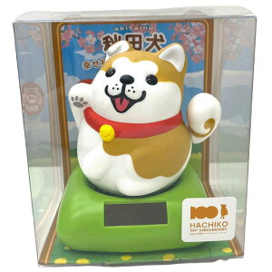 『あきたびじょん』 秋田犬 幸せ招き ソーラー マスコット(イヌ いぬ)】