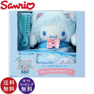 サンリオ シナモロール ぬいぐるみ おせわセット (お世話セット おままごと ごっこ遊び かわいい Sanrio 対象年齢:3才以上)【送料無料(沖縄県・離島は除く)】