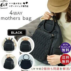 【ママ達が作るマザーズバッグ専門店 | GB】2個持ちを解決！ミニバッグが取り外せる 4WAYマザーズリュック ブラック（マザーズバッグ リュック ハンドバッグ ショルダー ミニバッグ ストラップ付 A4 撥水加工 大容量 通勤 旅行 通学）【送料無料（沖縄県・離島は除く）】