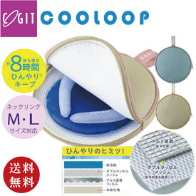 【送料無料】コジット COOLOOP ネックリング保冷ケースex　保冷剤付（約8時間キープ アウトドア 野外 観戦 フェス 屋外 熱中症対策 アイスリングケース アイスリングポーチ 保冷ポーチ）※ネックリングは別売り【メール便対応】※送料込み価格