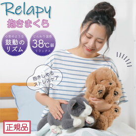 【正規品】Relapy リラピー ペット型抱き枕 鼓動のリズムと38℃のぬくもり の安心感！ ブリティッシュショートヘア・ゴールデンレトリバー（ペットセラピー）【送料無料（沖縄県・離島は配送不可）】【ラッピング不可】【メーカー直送品】