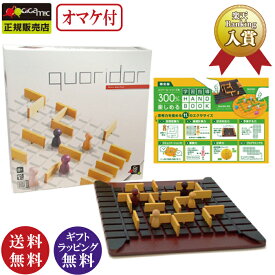 ＼ポイント10倍 ／脳トレミニBOOK付【正規品】コリドール（Quoridor）ギガミック フランスの木製知育玩具（戦略的思考回路）（プレイ人数：2〜4人 対象年齢：6〜99歳 Gigamic）【送料無料】【※北海道、九州地方、沖縄県、離島は配送不可商品】