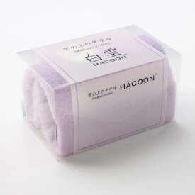 【白雲(HACOON)】カラーフェイスタオル 箱入れギフト ラベンダー (雲の上のタオル/今治タオル/フェイスタオル)【お取り寄せ商品】