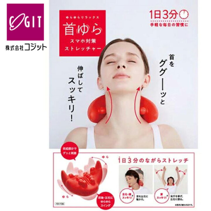 楽天市場】コジット 首ゆら スマホ対策ストレッチャー もりもと整骨院 