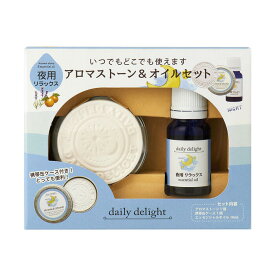 daily＆delight アロマストーン＆オイル セット（夜用リラックス）（エッセンシャルオイル 素焼きストーン 携帯用ケース付き おうち時間）[宅配便配送（メール便とネコポスは不可）]