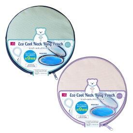 【送料無料】エコクール ネックリングポーチ ネックリング保冷ケース　保冷剤付（約9時間キープ アウトドア 野外 観戦 フェス 屋外 熱中症対策 アイスリングケース アイスリングポーチ 保冷ポーチ）※ネックリングは付属していません【メール便対応】※送料込み価格
