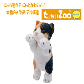 【正規品】 たっちぃZOO にゃんこ mini 三毛猫 ミケ猫 ミニ ぬいぐるみ （ねこ ネコ プレゼント ギフト 贈り物 母の日 誕生日 新生活 就職 進級 進学 お祝い）】