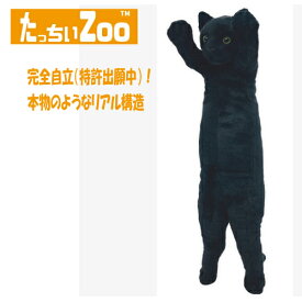 たっちぃZOO にゃんこ黒猫 ぬいぐるみ（ねこ ネコ プレゼント ギフト 贈り物 母の日 誕生日 新生活 就職 進級 進学 お祝い）