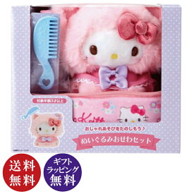 【正規品】サンリオ ハローキティ ぬいぐるみ おせわセット こねこ ケース付き（お世話セット おままごと ごっこ遊び かわいい Sanrio 対象年齢：3才以上）【ギフトラッピング無料】【送料無料（沖縄県・離島は配送不可）】