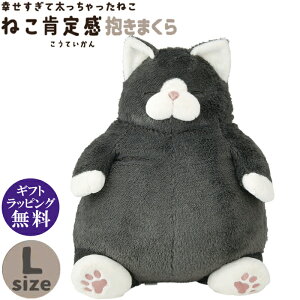 ねこ肯定感 抱き枕 L くろねこのまぐろ ぬいぐるみ(黒猫 ねこ ネコ プレゼント ギフト 贈り物 母の日 誕生日 新生活 就職 進級 進学 お祝い)