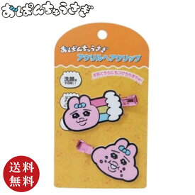 【送料無料】おぱんちゅうさぎ アクリルヘアクリップ　3 オレンジ（可哀想に！ KAWAISOUNI！ 前髪クリップ 前髪ピン イラストレーター プレゼント ギフト ウサギ 兎 洗顔 デスクワーク 勉強 授業 メイク）【メール便対応】※送料込み価格