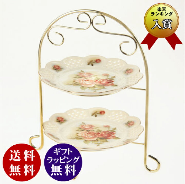 楽天市場 ラ ベルセゾン ゴールドローズ ケーキスタンド 2段 ケーキ皿付スタンド プレート2枚セット アフタヌーンティー用 ケーキプレート ケーキスタンド 送料無料 沖縄県 離島は配送不可 送料込み価格 セレジオーネ インテリア雑貨