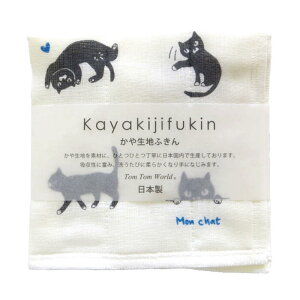 かや生地ふきん わたしの猫 ねこ(日本製 かや生地 蚊帳生地 布巾 キッチンクロス キッチンタオル ギフト プレゼント 贈り物 お礼 お祝い 誕生日)【メール便対応】6枚まで【お取り寄せ商