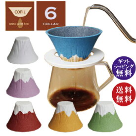 コフィル COFIL fuji 富士山　コーヒーフィルター ホワイト・ピンク・レッド・イエロー・ライトグリーン・サックス (ブルー) コーヒードリッパー 遠赤外線効果【送料無料（沖縄県・離島は除く）】