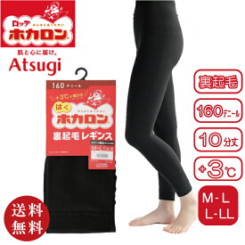 【送料無料】ATSUGI アツギ はくホカロン 裏起毛レギンス 10分丈 M～L・L～LL ブラック (スパッツ 部屋着 パジャマ ルームウェア 防寒 寒さ対策 冷え対策 おうち時間 裏ボア 珈琲炭練り込み糸使用)【メール便対応】※送料込み価格