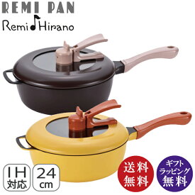 【Remi♪Hirano 平野レミ】レミパン 24cm　REMI PAN （平野レミのお鍋 フライパン レミパンレシピ付き IH対応 コンロ マルチパン）ブラウン・イエロー【送料無料】【※北海道、九州地方、沖縄県、離島は配送不可商品】