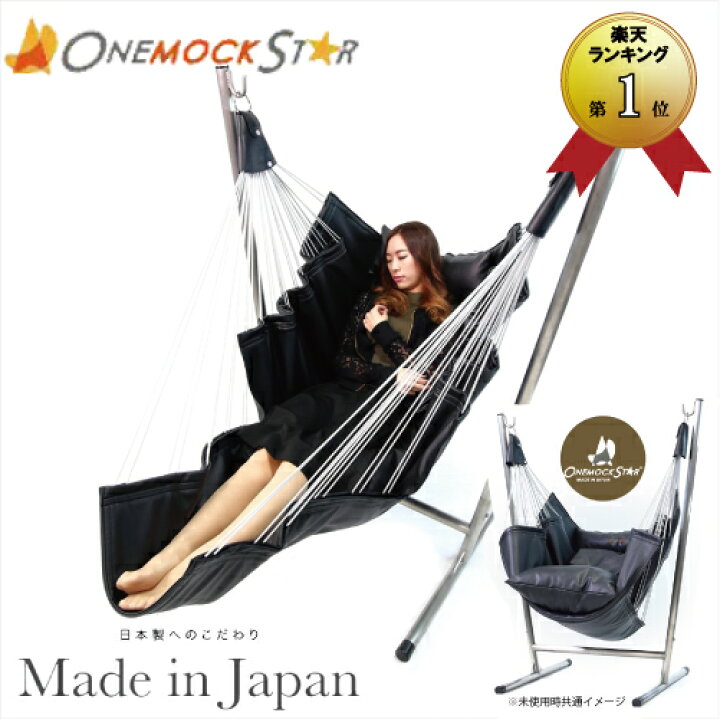 楽天市場】【日本製】自立式 ハンモック ワンモックスター 