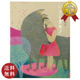 森田MiW 詩画集「いとしきモノ」（森田ミウ モリタミウ 画集 画家 ギフト プレゼント 贈り物 誕生日 母の日 進級 進学 就職 お祝い）【メール便対応】【送料無料】