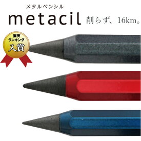 メタシル メタルペンシル metacil メタリックカラー グレー・レッド・ブルー サンスター文具 (BANDAI NAMCO バンダイナムコ 鉛筆 削らず16km 文房具 文具 筆記用具 進級 進学 入園 入学 就職 卒業 卒園 ギフト）【メール便対応】