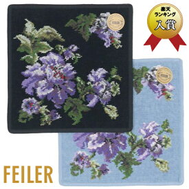 【正規品】 FEILER（フェイラー） コロナリア ハンカチタオル　25cm角　ブラック・スカイブルー【メール便対応】