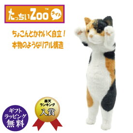 たっちぃZOO にゃんこ ライト 三毛猫 ぬいぐるみ（ねこ ネコ プレゼント ギフト 贈り物 母の日 誕生日 新生活 就職 進級 進学 お祝い）【お取り寄せ商品】