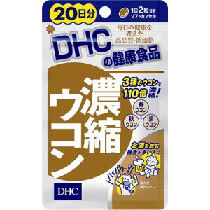【メール便 送料無料】【健康食品】DHC 濃縮ウコン 20日分 40粒秋ウコン 春ウコン 紫ウコン