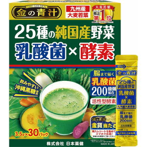 【健康食品】金の青汁 25種の純国産野菜 乳酸菌×酵素 30包青汁 野菜不足 大麦若葉 乳酸菌 酵素【日本薬健】