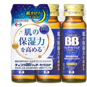 【機能性表示食品】【エーザイ】チョコラBB リッチセラミド 50ml×3本コラーゲン 肌のバリア機能 保湿力【chocola】