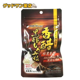 【メール便】【ゆうパケット対象商品】香醋黒酢もろみ粒(60粒)【天野商事】
