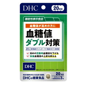 【機能性表示食品】DHC 20日分 血糖値ダブル対策 60粒 20日分血糖値【DHC サプリメント】ダイエットサプリメント