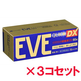 【3コセット】【第2類医薬品】イブクイック頭痛薬DX 60錠×3コセット【頭痛】【イブ(EVE)】