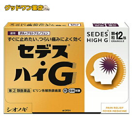 【メール便対応】【代引き不可】【同梱不可】【送料無料】【第2類医薬品】【塩野義】【シオノギ】セデス・ハイG 12包【頭痛】【痛み止め】アセトアミノフェン　セデスハイG