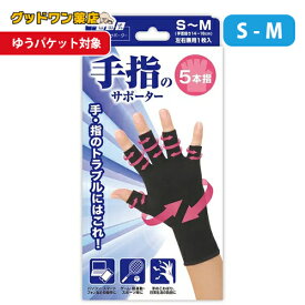 【ゆうパケット対象商品】山田式 手指のサポーター五本指 S～M (1枚入り)