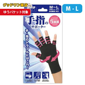 【ゆうパケット対象商品】山田式 手指のサポーター五本指 M～L (1枚入り)