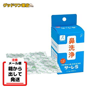 【メール便】【箱出し】サーレS(ハナクリーンS専用洗浄剤)(1.5g×50包入)【サーレ】(鼻うがい)