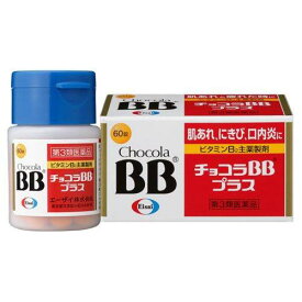 【第3類医薬品】【エーザイ】チョコラBBプラス　60錠【お試しサイズ】